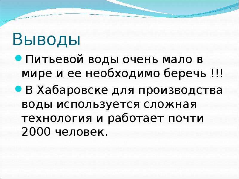 Вывод 12. Вывод про питьевую воду. Пресная вода вывод. Вывод по исследованию питьевой воды. Заключение по питьевой воде.