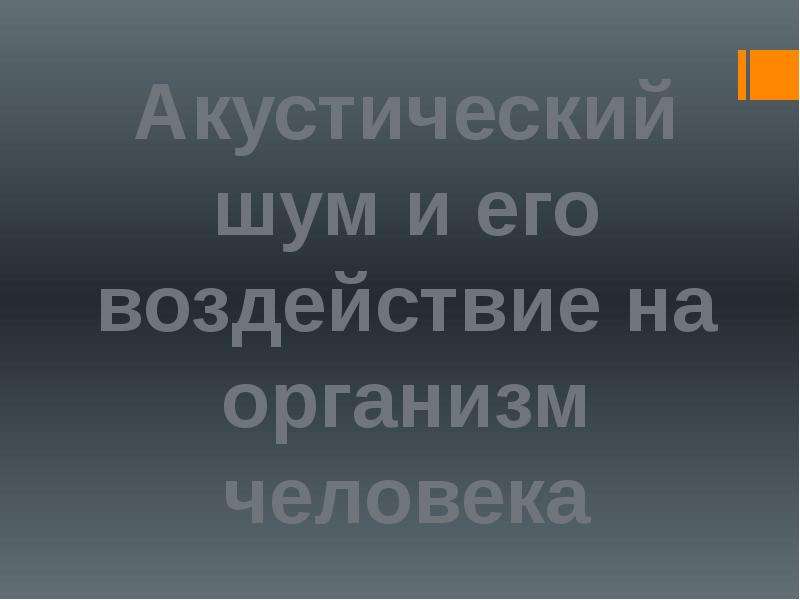 Акустическое воздействие на человека