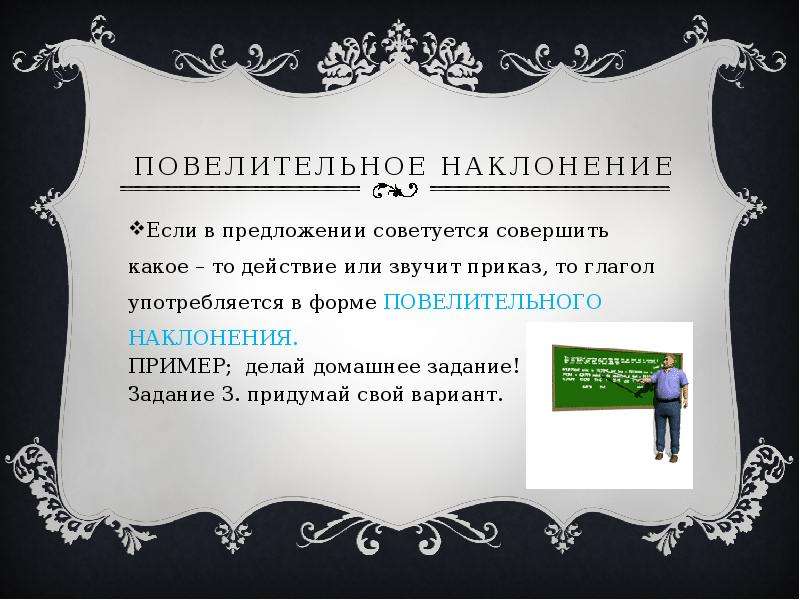 Повелительное наклонение 9 букв. Предложения с повелительным наклонением. Повелительное наклонение примеры предложений. Повелительное наклонение глагола примеры предложений. Фразы повелительного наклонения.