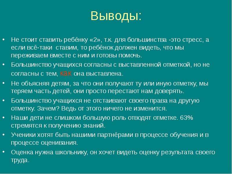 Согласно выставленному. Вывод про учителя.