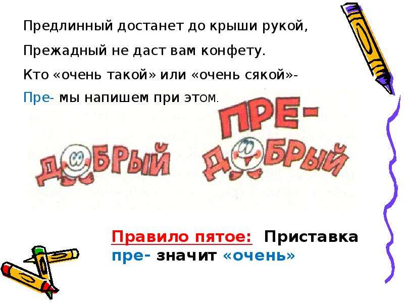 Пре очень. Предлинный достанет до крыши рукой прежадный не даст вам конфету. Приставки пре и при рисунок. Предлинный достанет до крыши. Стихи на тему при и пре.