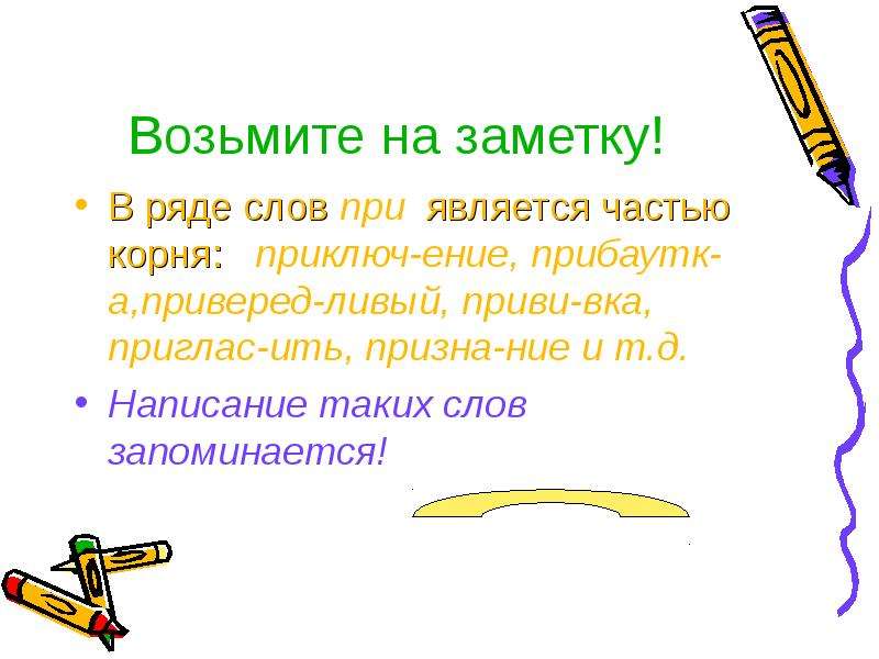 Является тот при котором. Возьмите на заметку. Приставка ить. Слово на ение. Взять на заметку.