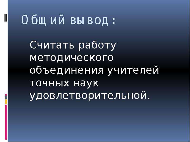 Вывод считать. Работу методических объединений считать удовлетворительной.