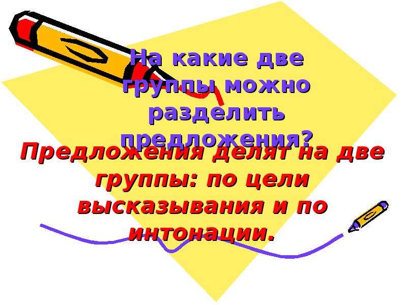 Разделить предложения. На какие группы делятся предложения по ц. На какие группы делятся предложения по интонации. На какие группы делятся предложения по цели высказывания. На какие группы делятся предложения по цели высказывания и интонации.