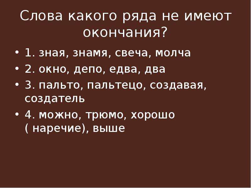 Какие слова знаете. Слова не имеющие окончания. Слова которые не имеют окончания. Слова какого ряда не имеют окончания. Слова которые не имеютокончанич.