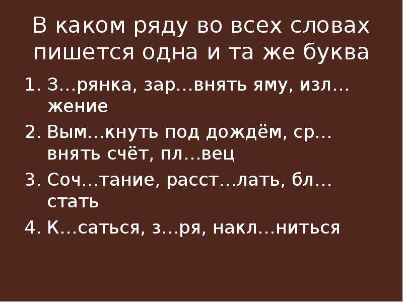 Слова на ря. В каком ряду во всех словах пишется одна и та же буква. В каком ряду во всех словах пишется буква з. Как пишется слово под дождь. Зар..внять.