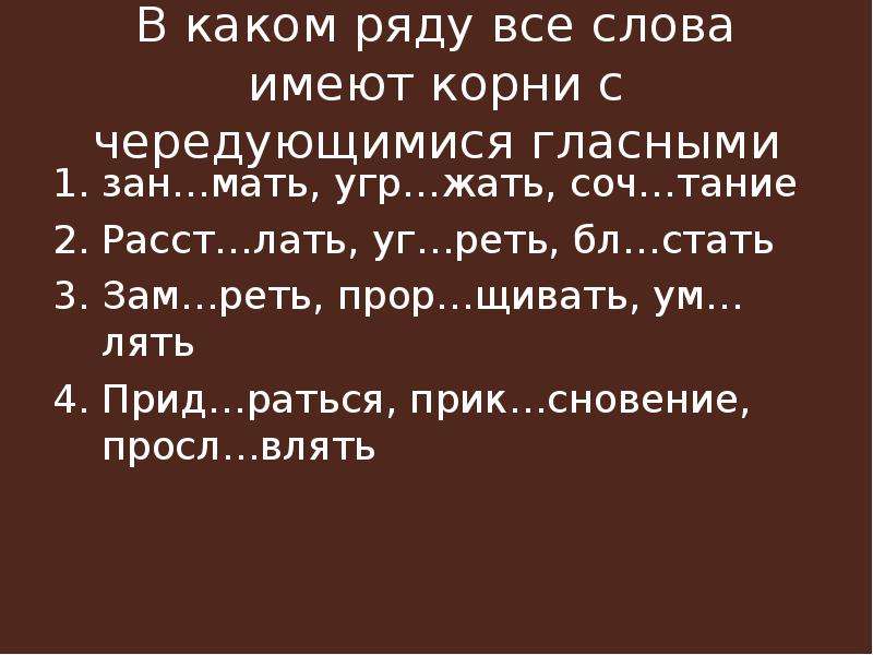 Лать слова. В каком ряду все слова имеют корни с чередующимися гласными. Ум..лять.