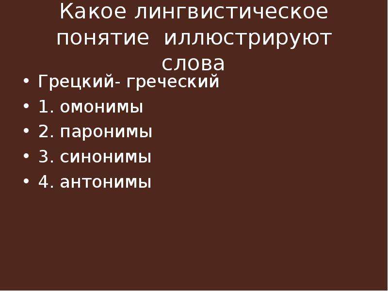 Что иллюстрирует понятие экономика. Паронимы. Грецкий пароним. Пароним к слову грецкий. Какое лингвистическое понятие иллюстрируют слова грецкий греческий.