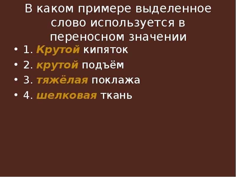 В каком из примеров значение. В каком примере выделенное слово используется в переносном значении. Предложения со словами в переносном значении. Предложения с переносным значением слова. В каком примере выделенное слово в переносном значении.