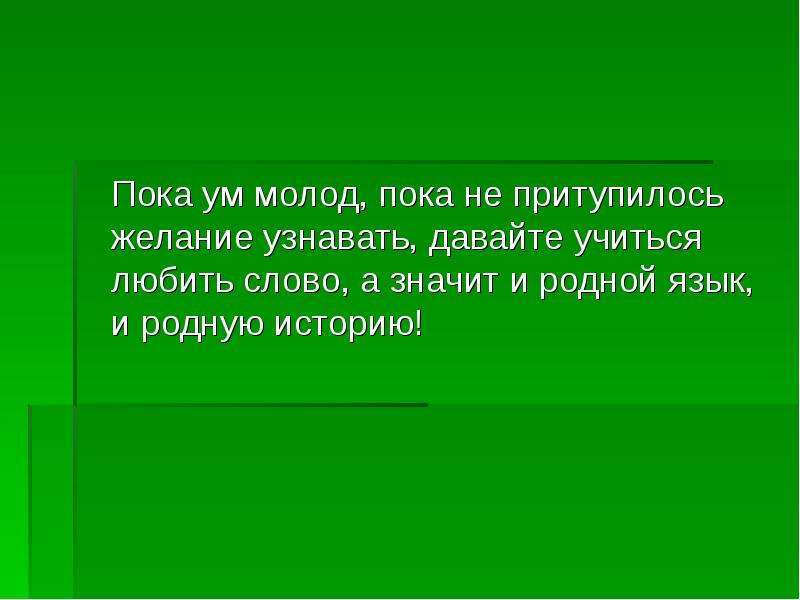 Рассказ пока. Значение слова пока. Что значит пока. Что значит слово пока. Что значит любить учиться.