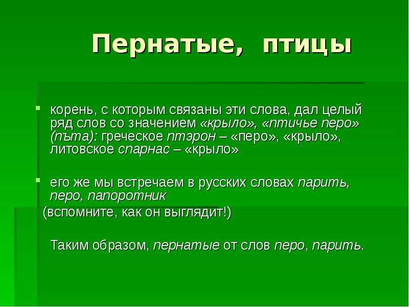 2 значения слова перо. Птица корень слова. Корень в слове птичка. Птичьи корень. Родственные слова перо.