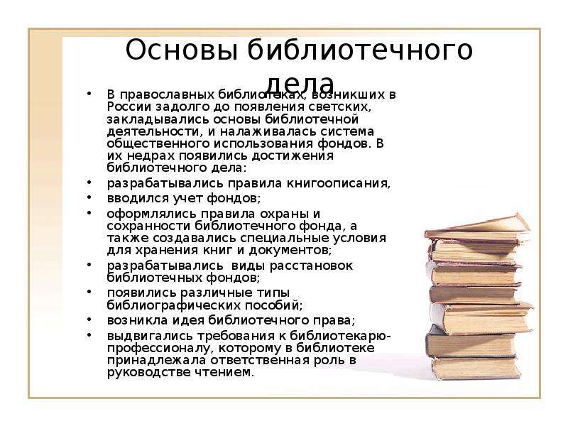 Библиотечное дело. Основы библиотечного дела. Основы библиотековедения и библиографии. Библиотечное дело в России. Презентация по библиотечному делу.