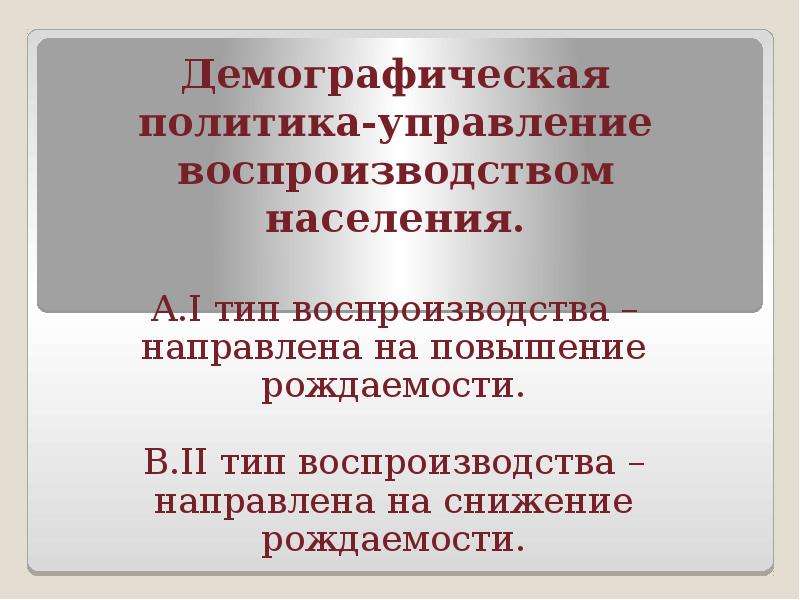 Демографическая политика примеры. Демографическая политика управление воспроизводством населения. Демографическая политика на повышение рождаемости. Тип воспроизводства повышение рождаемости на. Демографическая 1 типа воспроизводства направлена на.