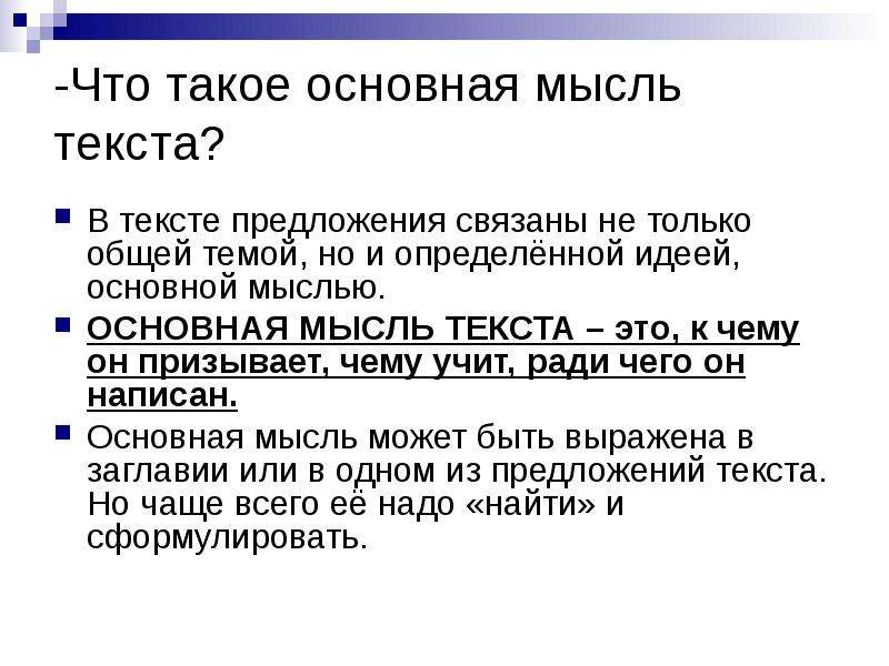 Что такое мысль текста. Основная мысль текста. Основная идея текста. Тема текста и основная мысль как определить. Основная мысль текста как определить.