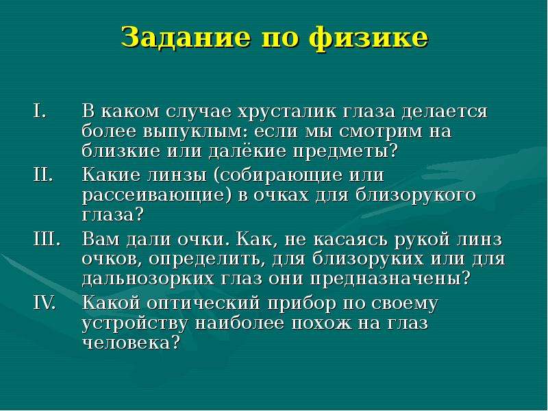 Презентация по физике на тему глаз и зрение 8 класс