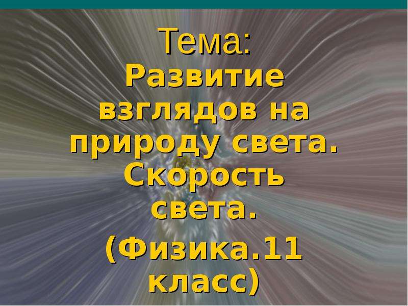 Скорость света презентация по физике 11 класс