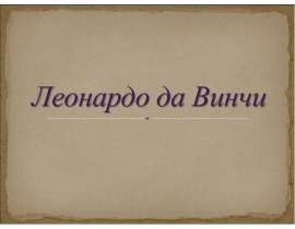 Презентация "Леонардо да Винчи" - скачать презентации по МХК