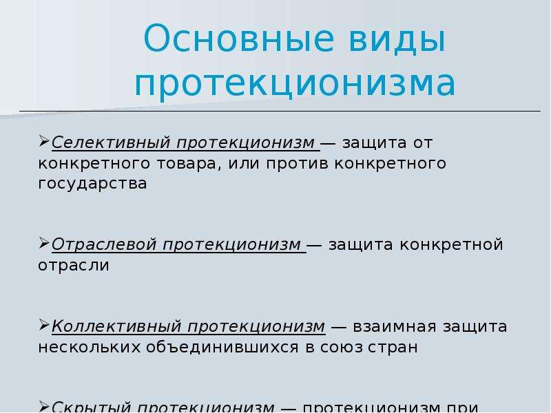 Свобода торговли. Основные виды протекционизма. Государственная политика протекционизма. Протекционизм это. Протекционизм в экономике.