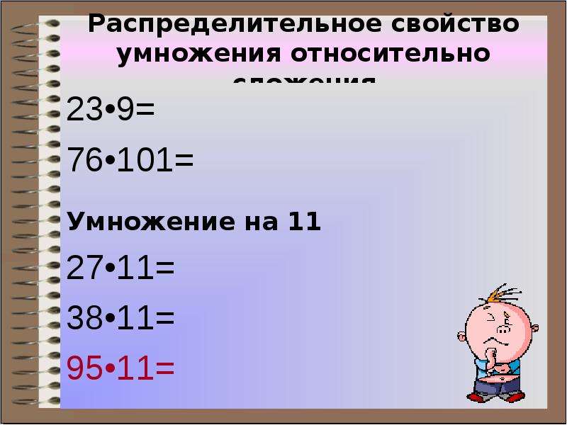 Распределительное свойство 6 класс. Распределительное свойство. Распределительное свойство умножения 5 класс. Распределительное свойство умножения 6 класс. Распределительное свойство умножения 4 класс.