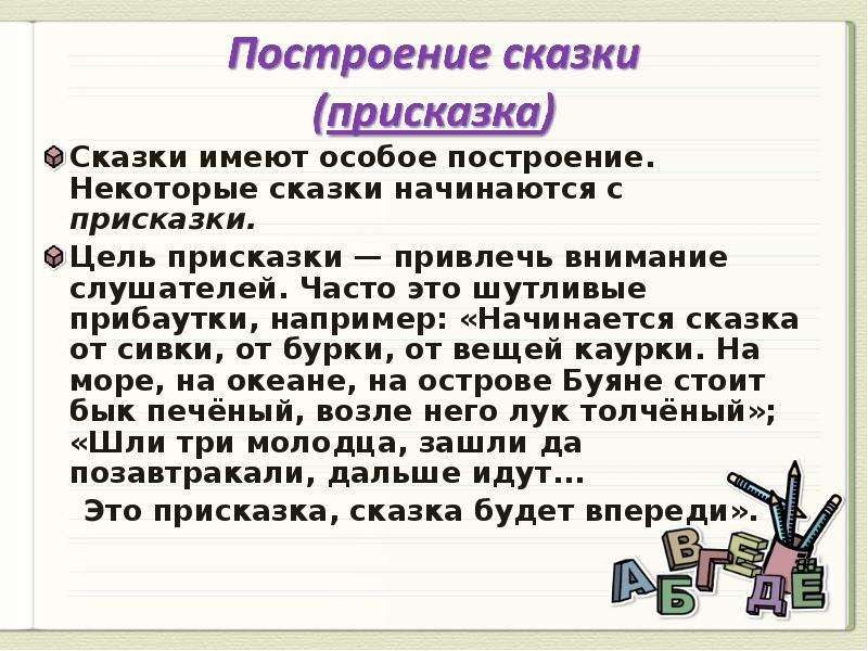 Что такое присказка. Присказки из сказок. Присказка примеры. Присказка например. Присказка к сказке примеры.