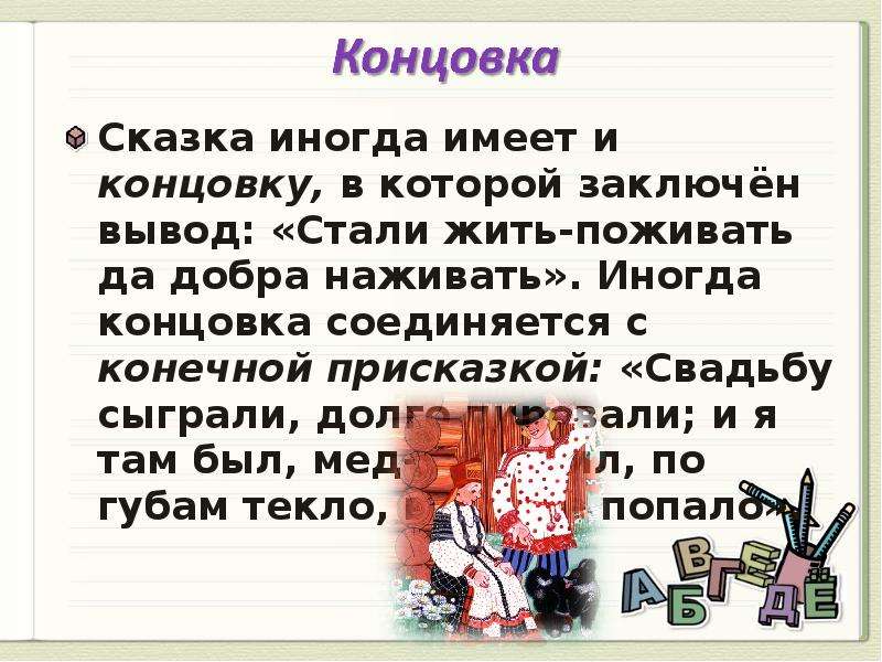 Начало и конец сказки. Концовка сказки стали жить поживать и добра наживать. Концовка сказки примеры. Конец волшебной сказки. Концовка волшебной сказки.