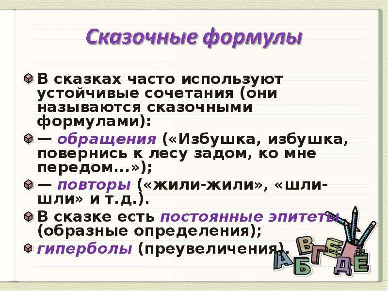 В сказках часто. Сказочные формулы. Формула сказки. Художественные и сказочные формулы. Устойчивые сочетания в сказках.