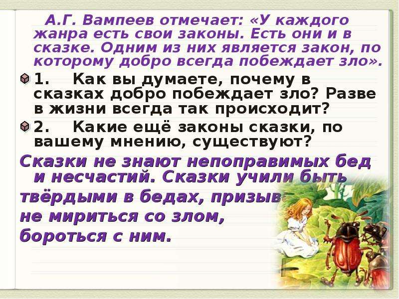 Всегда сказка. В сказках добро всегда побеждает зло. Почему добро побеждает зло в сказках. Добро всегда побеждает зло сочинение. Сочинение на тему добро всегда побеждает зло.