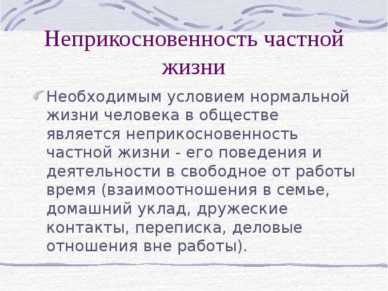 Право на неприкосновенность частной. Информация о частной жизни. Неприкосновенность частной жизни. Неприкосновенность личной жизни. Неприкосновенность частной жизни это определение.