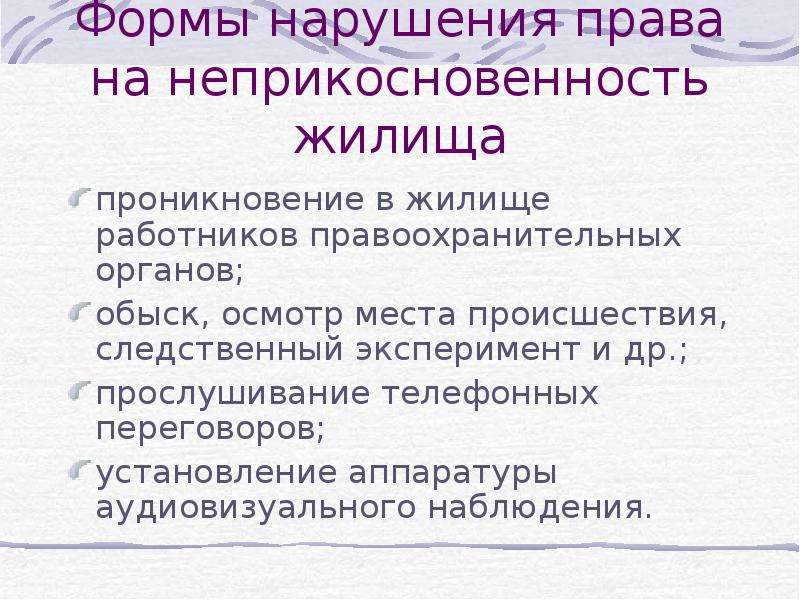 Проникновение в жилище статья. Нарушение права на неприкосновенность жилища пример. Виды права нарушения. Основания для проникновения в жилище.