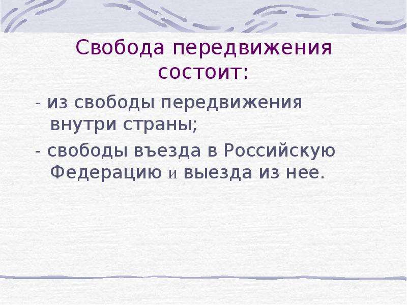 Свобода слова свобода передвижения