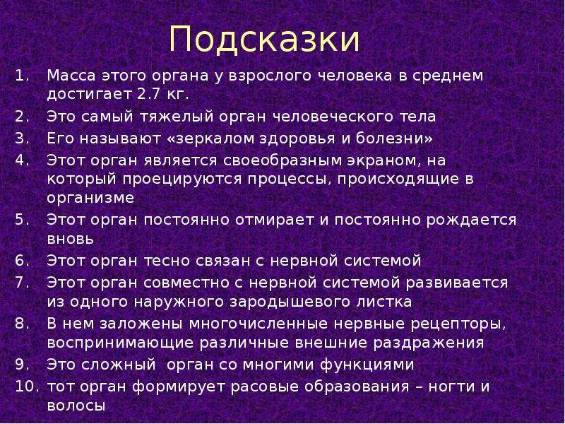 Какой самый большой орган у человека. Самый тяжелый внутренний орган в организме человека. Самый большой орган в организме человека. Самый тяжелый орган человеческого тела. Самый тяжёлый орган человеческого организма.