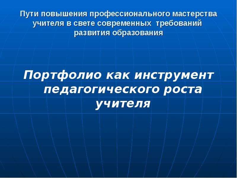 Профессиональное мастерство педагога. Повышение профессионального мастерства педагогов. Пути повышения профессионального мастерства учителя. Способы повышения профессионального мастерства педагога. Рост педагогического мастерства учителя.