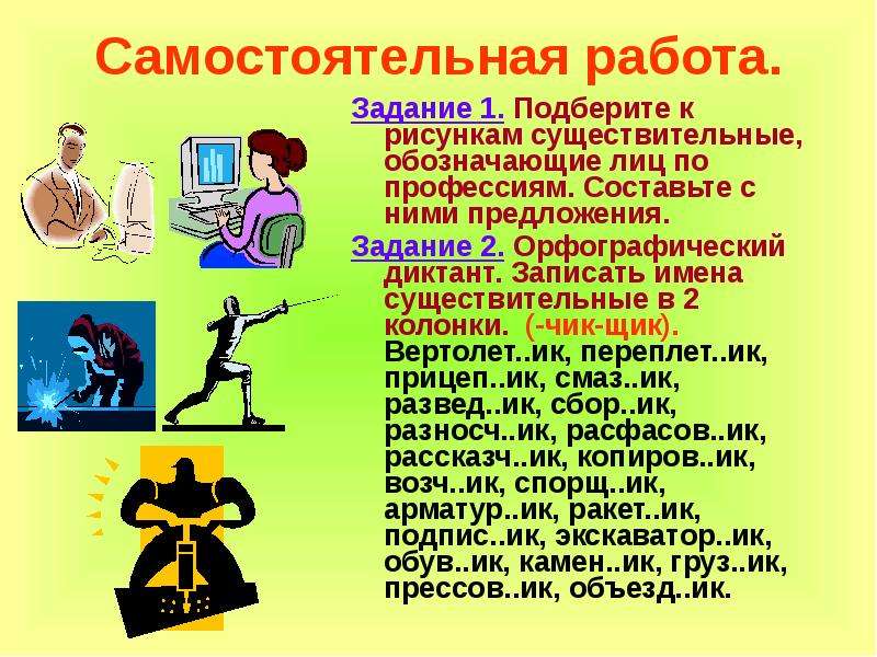 Профессия окончание. Профессии на Чик и щик. Профессии оканчивающиеся на а. Профессии с окончанием Чик и щик. Профессии с суффиксом щик.