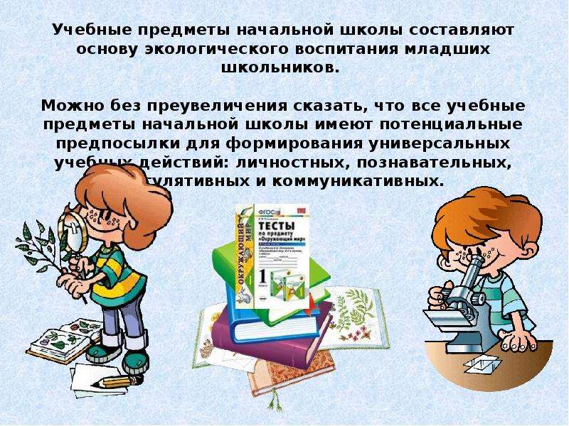 Экологическое воспитание младших. Экологическое воспитание школьников. Экологическое воспитание младших школьников. Трудовое и экологическое воспитание младших школьников. ФГОС экологическое воспитание младших школьников.