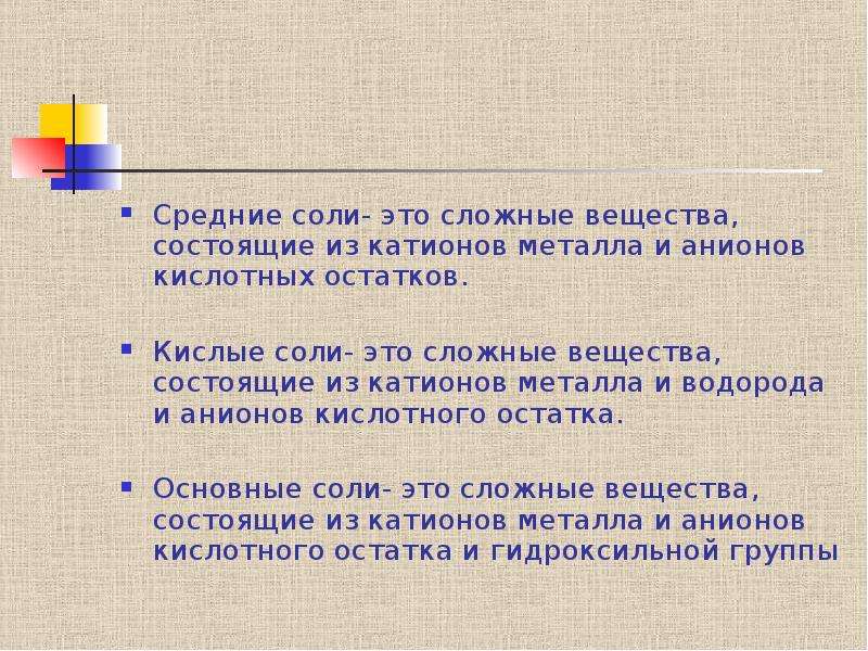 Средняя соль это. Средняя соль. Нормальные соли. Как определить среднюю соль. Вещества сложные соли средние.