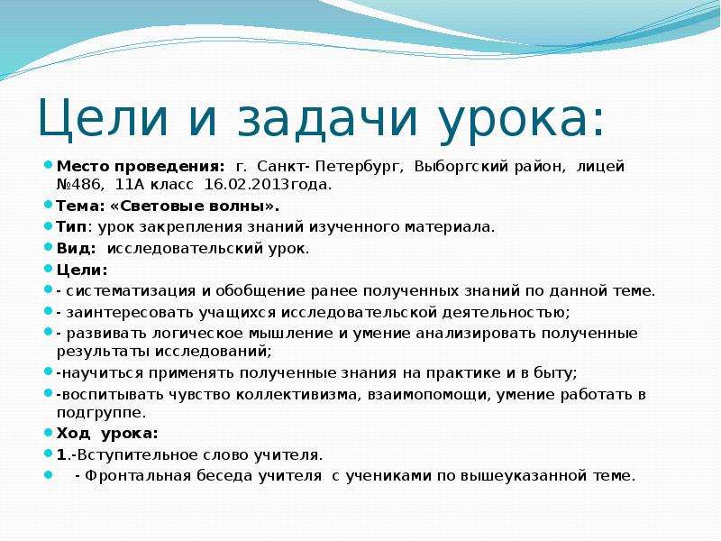 Место урока в разделе. Место урока в теме. Место для уроков. Световые волны 11 класс задачи. Цель закрепляющего занятия.