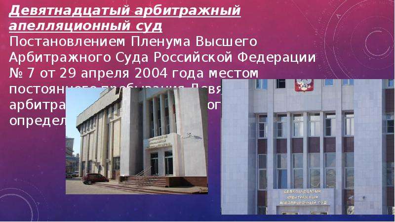 19 Аас. Шехерева аппеляционной суд. В наше отсутствие в девятнадцатый апелляционный суд.