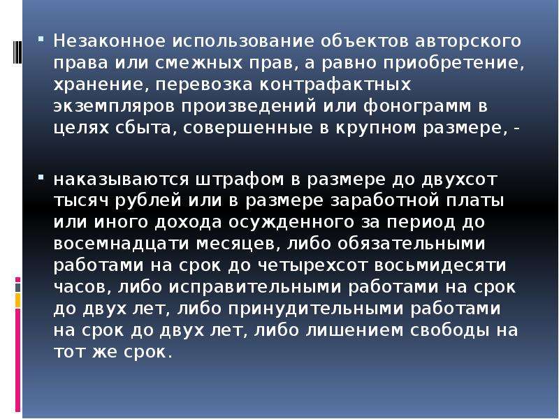 Ст 146. Незаконное использование объектов авторского права. Незаконное использование объектов авторского права статья. Природа смежных прав. Контрафакция и контрафактные экземпляры произведения..