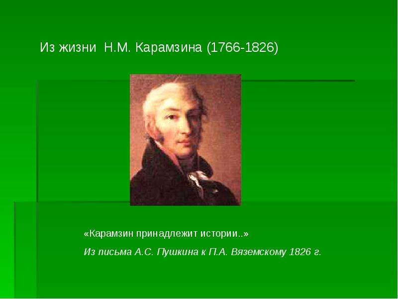 Повесть н м карамзина. Вяземский 1826. М. Карамзин (1766 - 1826) фото.