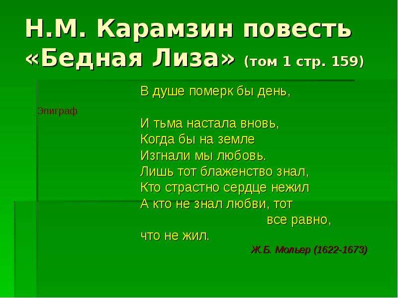 Эпиграф повести. Эпиграф к повести бедная Лиза. Эпиграф к произведению бедная Лиза. Эпиграф к сочинению бедная Лиза. Эпиграф бедная Лиза Карамзин.