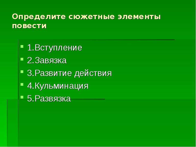 Элементы повести. Сюжетные элементы повести. Завязка в повести это. Тургенев Ася завязка кульминация развязка.