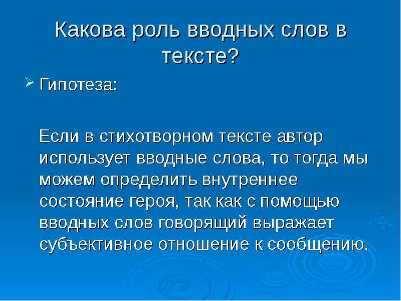 Так вводное слово. Какова роль вводных слов. Роль вводных слов в тексте. Какова роль вводных слов в предложении. Какова роль вводных слов в русском языке.