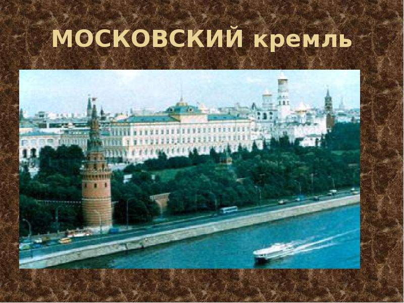 Презентация кремлевский дворец