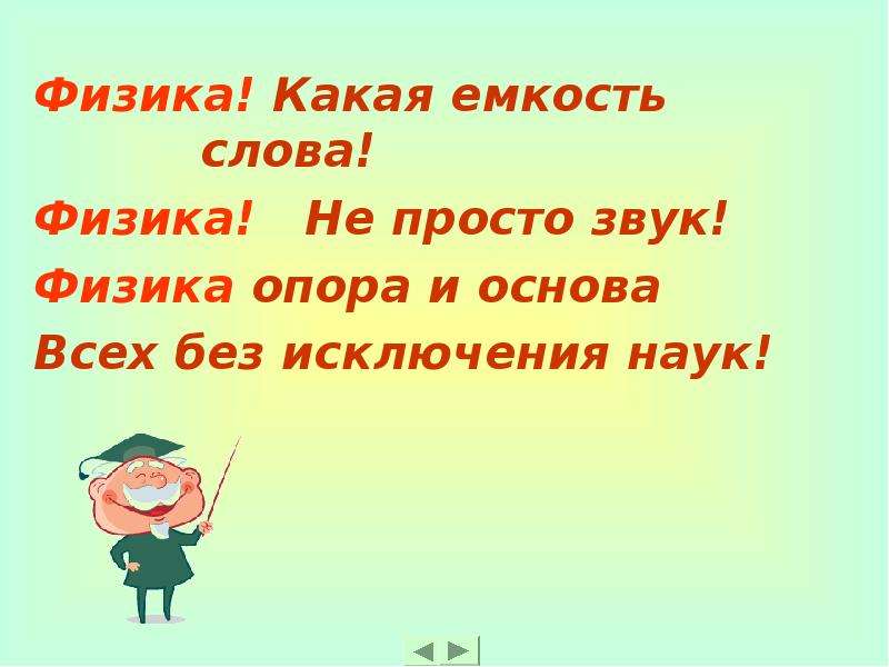 Слова физиков. Физика слово. Физика какая емкость слова. Физика какая емкость слова физика. С какого физика.