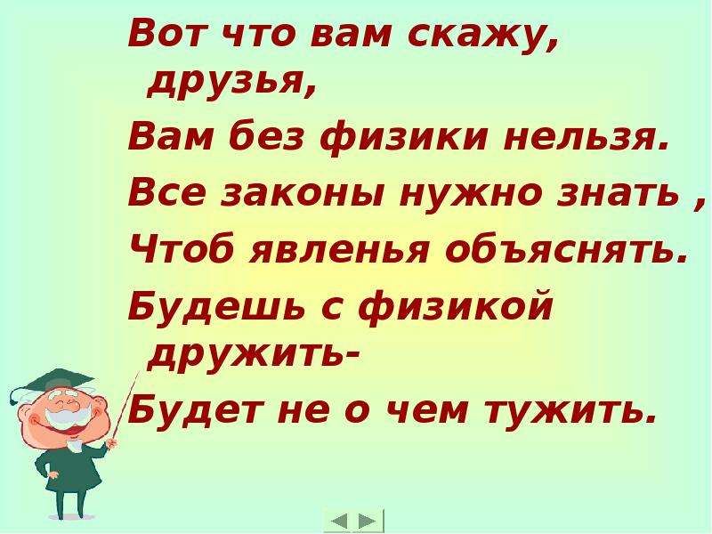 Без физики нельзя. Не дружит с физикой. Чего бы не было без физики. Без вас как без физики .....