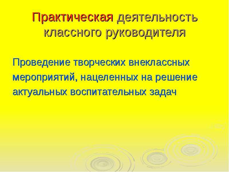 Практическая 9. Самопрезентация классного руководителя. Цель деятельности классного руководителя в начальной школе. Я классный руководитель самопрезентация. Самопрезентация учителя математики.