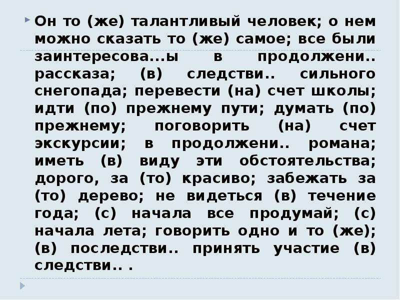 То же самое. Рассказ про талант человека. Он тоже человек талантливый. Рассказать тоже самое. Рассказал то же самое.