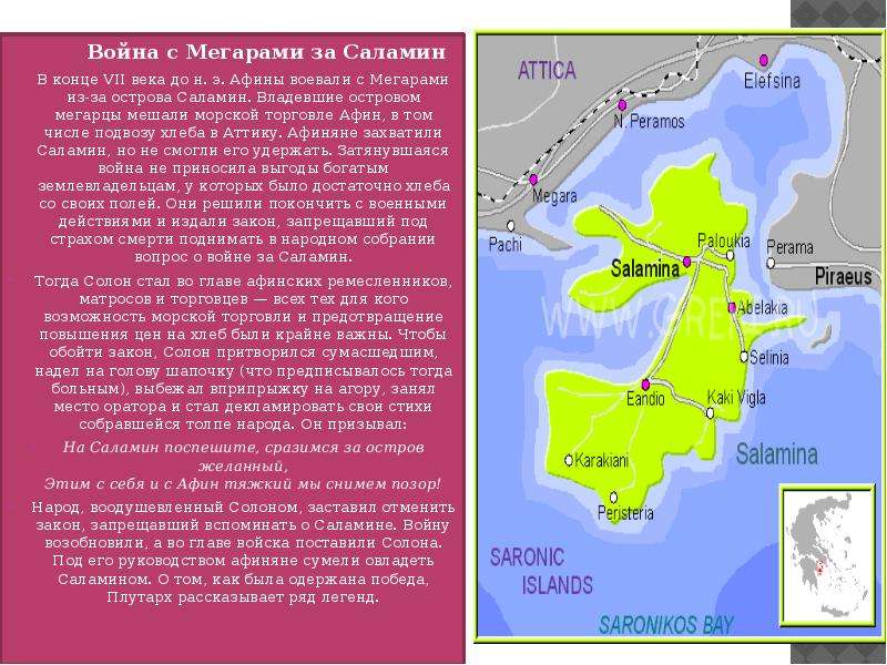 Почему жители аттики переселились на остров саламин. Остров Саламин древняя Греция. Саламин на карте древней Греции. Остров Саламин на карте древней Греции. Война между Афинами и Мегарами.