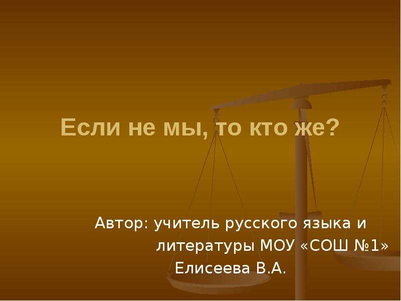 Если не мы то кто. Если не мы то кто же. Если не мы то кто картинки. Если мы то не мы. Кто если не мы то не мы.