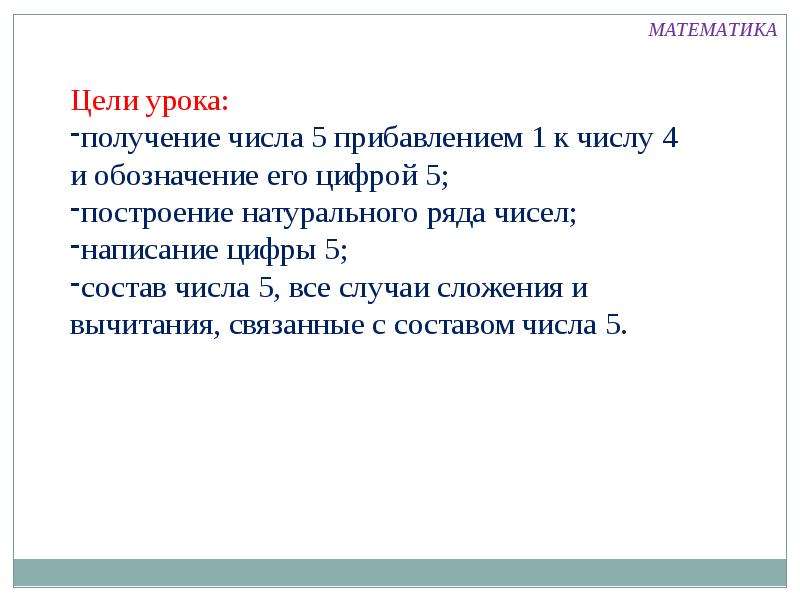 Цели урока цифры. Игра на построение натурального ряда чисел.